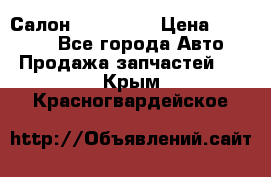 Салон Mazda CX9 › Цена ­ 30 000 - Все города Авто » Продажа запчастей   . Крым,Красногвардейское